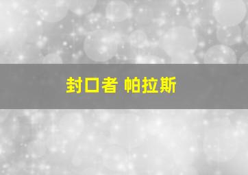 封口者 帕拉斯